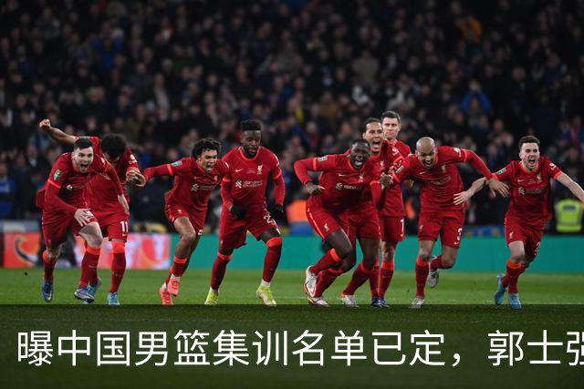 曝中国男篮集训名单已定，郭士强为世界杯搏一把，盲猜12人都有谁