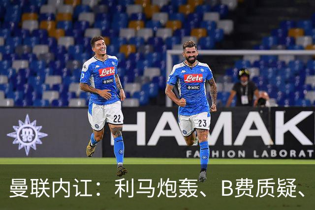 曼联内讧：利马炮轰、B费质疑、卡里克回击，谁该为1-4惨败负责？