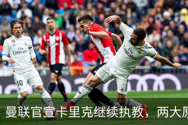 曼联官宣卡里克继续执教，两大原因曝光！挖埃梅里需2000万拉爵请不起