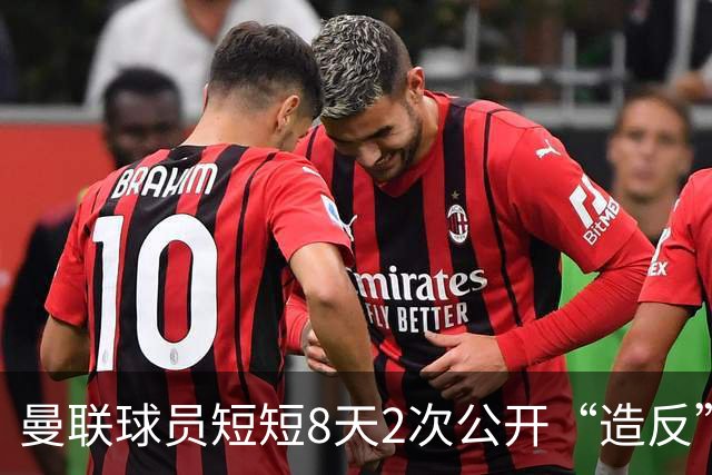 曼联球员短短8天2次公开“造反” 卡里克怒怼队长：不跑还想赢球？