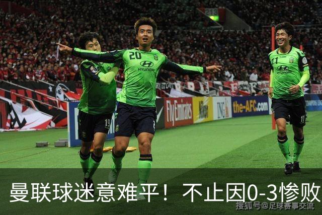曼联球迷意难平！不止因0-3惨败伯恩茅斯，更多在以下这五点！