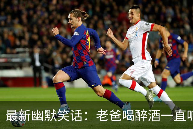 最新幽默笑话：老爸喝醉酒一直喊我小姨名字，问明原因后，我妈笑了