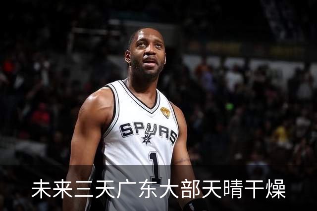 未来三天广东大部天晴干燥