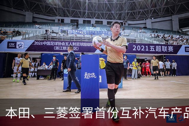 本田、三菱签署首份互补汽车产品供应MOU：本田牌皮卡将驶入东盟