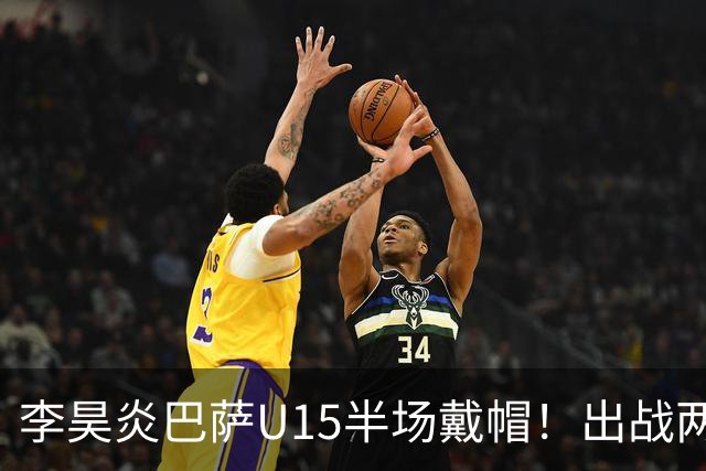 李昊炎巴萨U15半场戴帽！出战两场进四球，中国留洋少年很惊艳！
