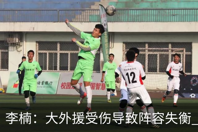 李楠：大外援受伤导致阵容失衡 末节追分的韧劲表现不错