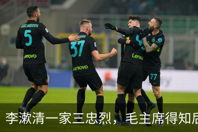 李漱清一家三忠烈，毛主席得知后流泪感叹：这家我不能不管！