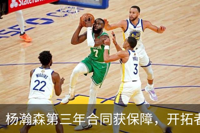 杨瀚森第三年合同获保障，开拓者官宣执行其2027-28赛季球队选项，目前薪资为464万美元，2027-28赛季的薪资486万美元