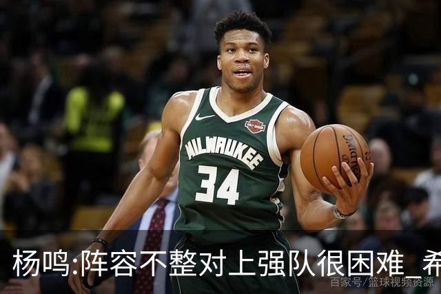 杨鸣:阵容不整对上强队很困难 希望所有人健康