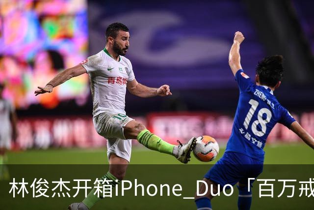 林俊杰开箱iPhone Duo「百万戒指意外曝光」！网惊：能买十几支手机