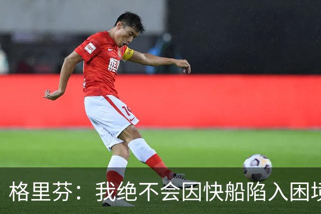 格里芬：我绝不会因快船陷入困境而高兴 最心疼的是快船球迷