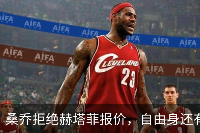 桑乔拒绝赫塔菲报价，自由身还有沙特选项