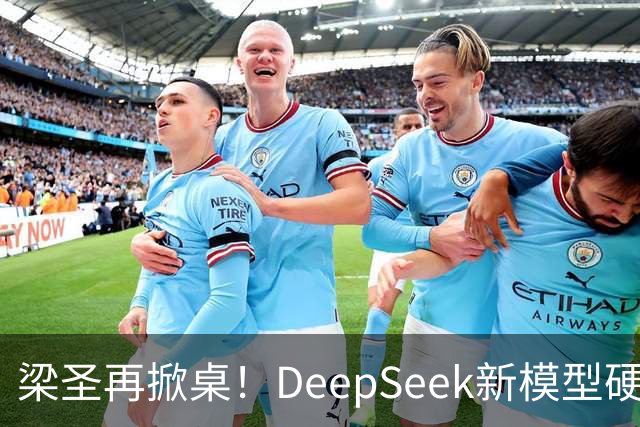 梁圣再掀桌！DeepSeek新模型硬刚GPT-6，许愿式编程来了