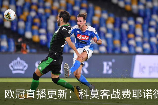 欧冠直播更新：科莫客战费耶诺德，罗马主场迎战穆里尼奥与皇家马德里