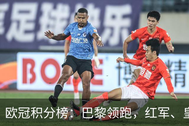 欧冠积分榜：巴黎领跑，红军、皇马全胜，曼联第20，国米第21