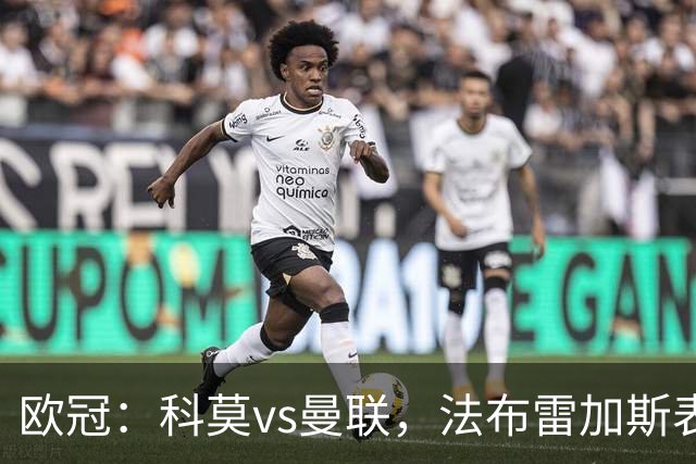 欧冠：科莫vs曼联，法布雷加斯表示“我们必须保持清醒的头脑”