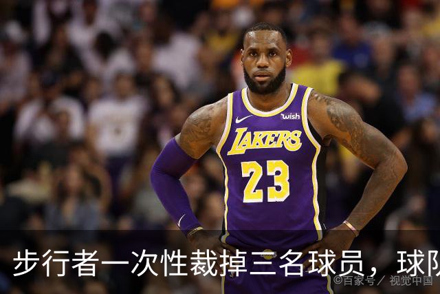 步行者一次性裁掉三名球员，球队已经确定了常规赛的阵容？