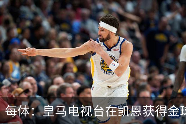 每体：皇马电视台在凯恩获得金球奖后迅速切断直播