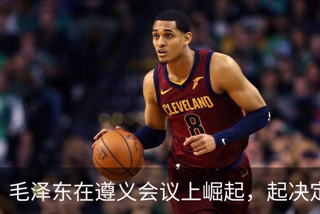 毛泽东在遵义会议上崛起，起决定作用的人是谁？