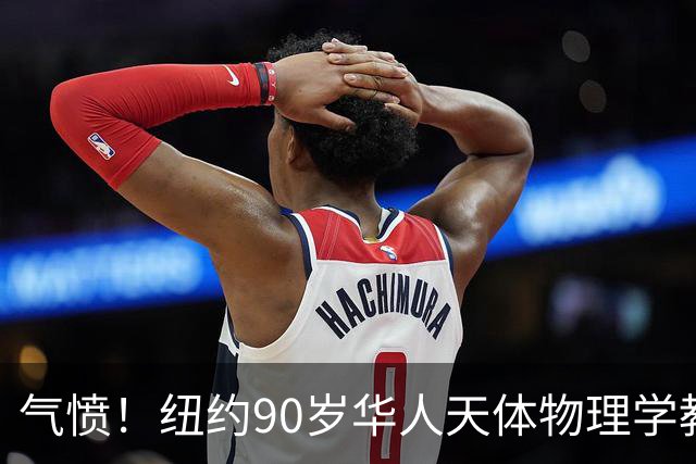 气愤！纽约90岁华人天体物理学教授，只因请人让路，竟被一把推飞出地铁！警方紧急寻人