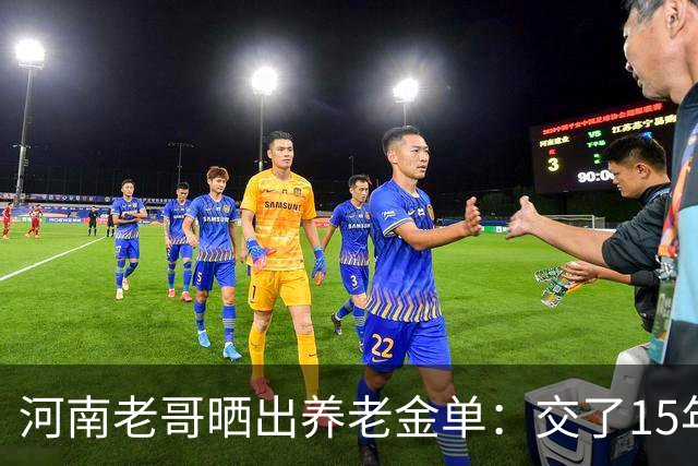 河南老哥晒出养老金单：交了15年最低档，看到金额，心里五味杂陈