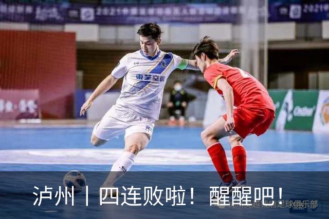 泸州丨四连败啦！醒醒吧！