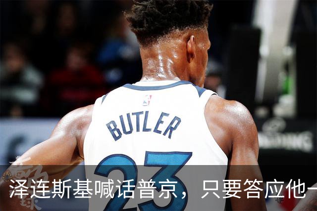 泽连斯基喊话普京，只要答应他一个条件，自己就可以放弃总统宝座