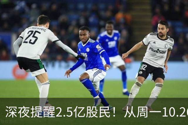 深夜提醒2.5亿股民！从周一10.26起，A股或将再迎修复行情？