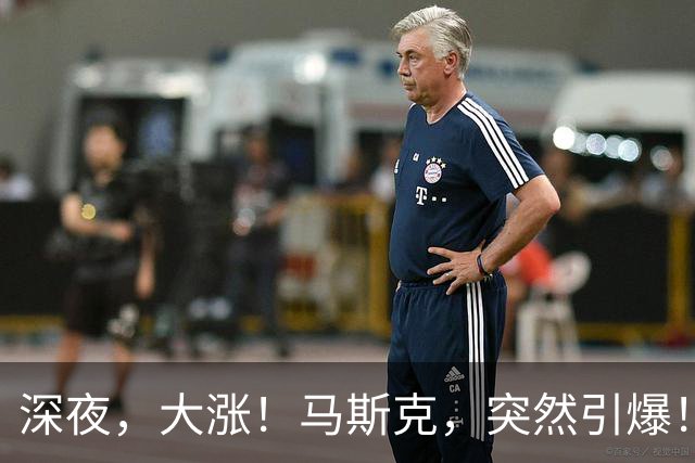 深夜，大涨！马斯克，突然引爆！