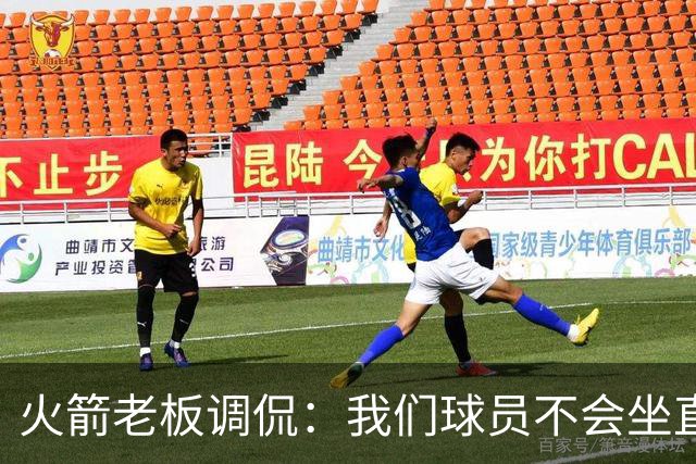 火箭老板调侃：我们球员不会坐直升机通勤