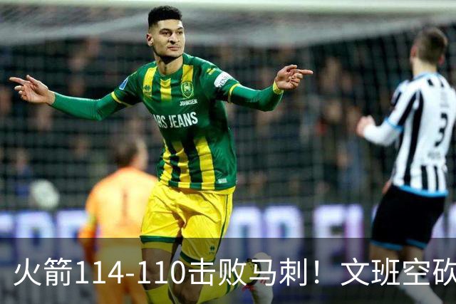 火箭114-110击败马刺！文班空砍25+13，此战看到4个事实：申京拿5年1.85亿很超值