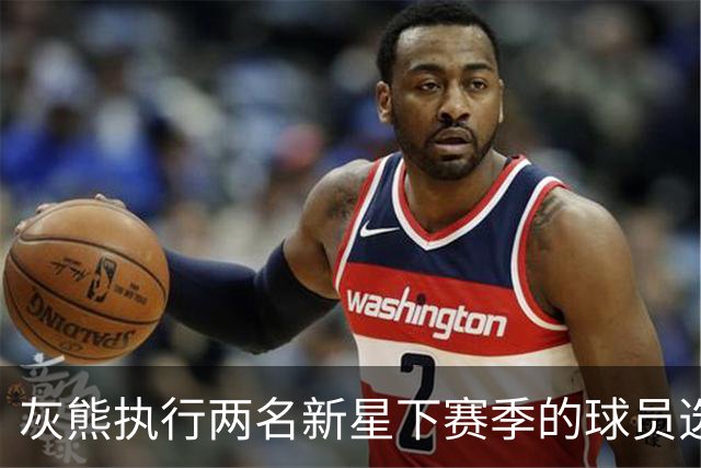 灰熊执行两名新星下赛季的球员选项，他们都已是球队的关键人物？