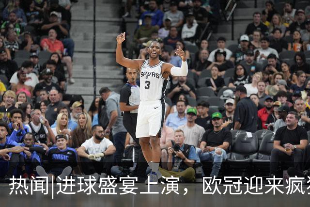热闻|进球盛宴上演，欧冠迎来疯狂一夜！曼城、巴黎圣日耳曼、利物浦主场奏凯