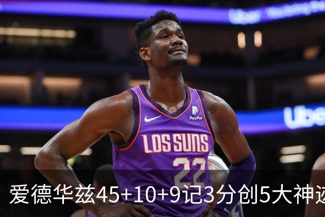 爱德华兹45+10+9记3分创5大神迹，森林狼爆冷完胜热火！字母哥首秀35+6