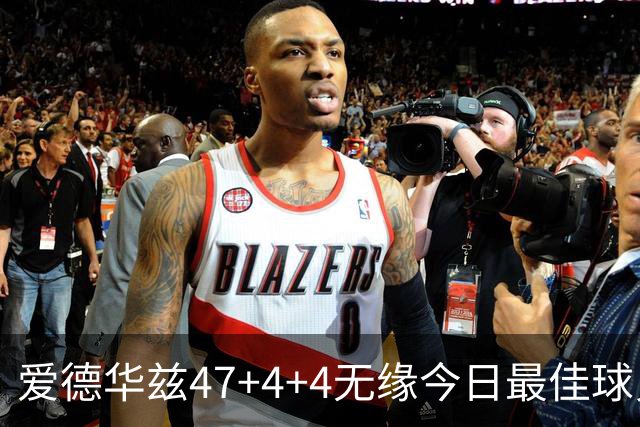 爱德华兹47+4+4无缘今日最佳球员！因为弗拉格29+6+11+5历史首人
