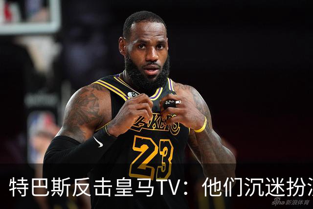 特巴斯反击皇马TV：他们沉迷扮演受害者，大可继续要求我辞职
