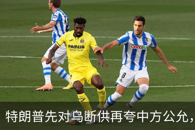 特朗普先对乌断供再夸中方公允，请柬递到北京，中国连手都没抬