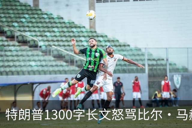 特朗普1300字长文怒骂比尔·马赫：彻头彻尾的失败者