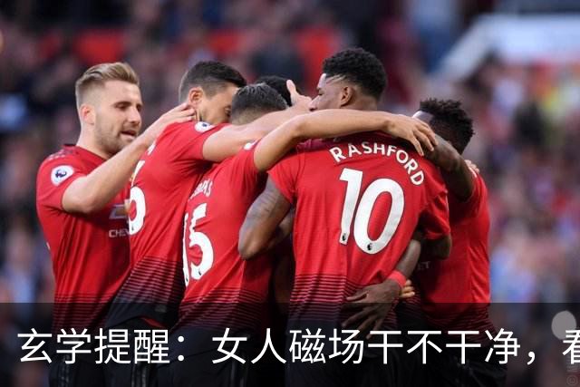 玄学提醒：女人磁场干不干净，看这3点就知道