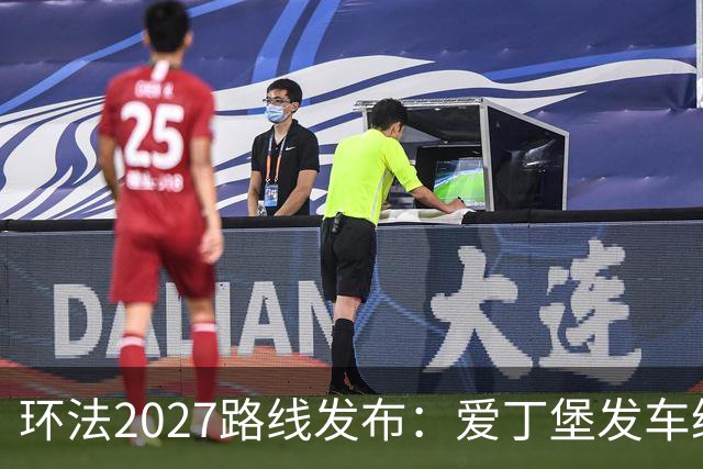 环法2027路线发布：爱丁堡发车纵贯不列颠，三上蒙马特+香街冲刺收官