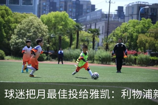 球迷把月最佳投给雅凯：利物浦新中卫的价值，不止三场零封