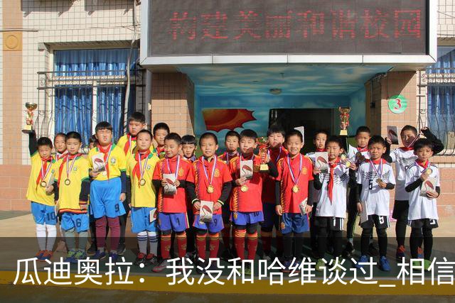 瓜迪奥拉：我没和哈维谈过 相信他一定会做得很好