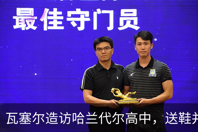 瓦塞尔造访哈兰代尔高中，送鞋并捐1万美元