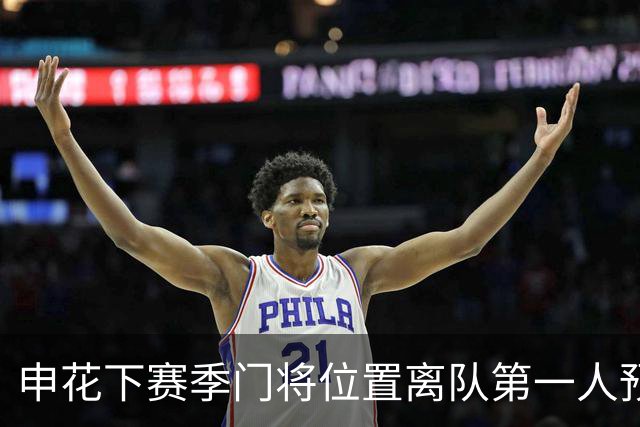 申花下赛季门将位置离队第一人预测，曾多次入选国足，值得期待