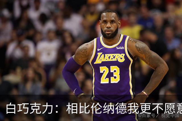 白巧克力：相比伦纳德我更不愿意巴恩斯来防我 字母哥又更可怕