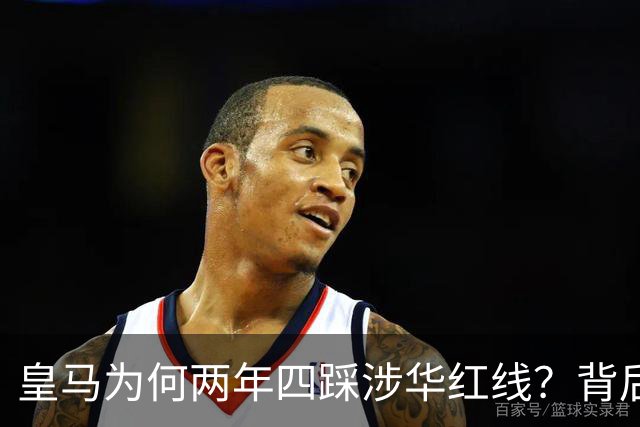 皇马为何两年四踩涉华红线？背后原因值得深思