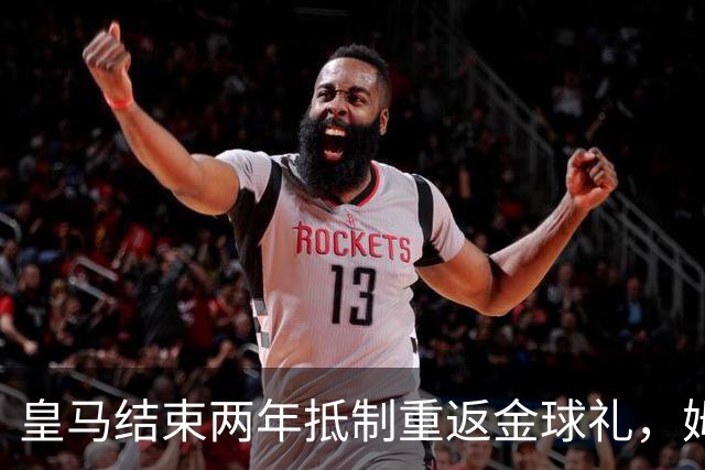 皇马结束两年抵制重返金球礼，姆巴佩夺魁或已成定局？