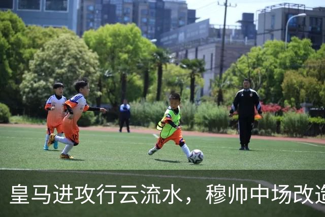皇马进攻行云流水，穆帅中场改造试验大获成功；皇马 4-1 大胜塞维利亚后，有3大收获！