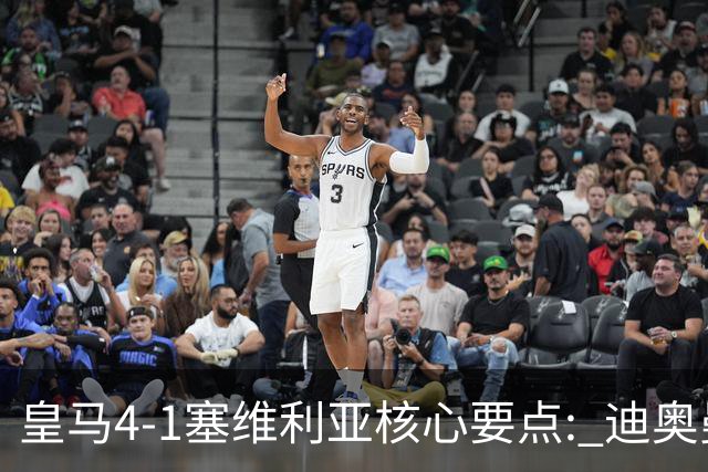 皇马4-1塞维利亚核心要点: 迪奥曼德重塑左路! 恩德里克需改进一点?