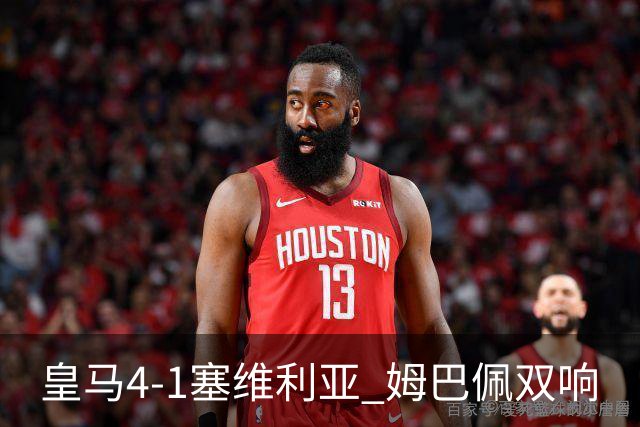 皇马4-1塞维利亚 姆巴佩双响